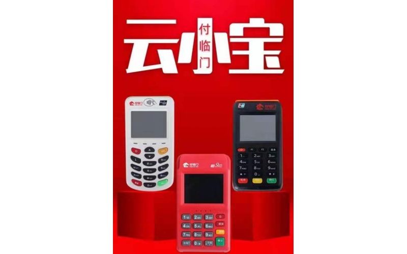 云小寶電簽版POS機(jī)怎么樣？安全靠譜嗎？