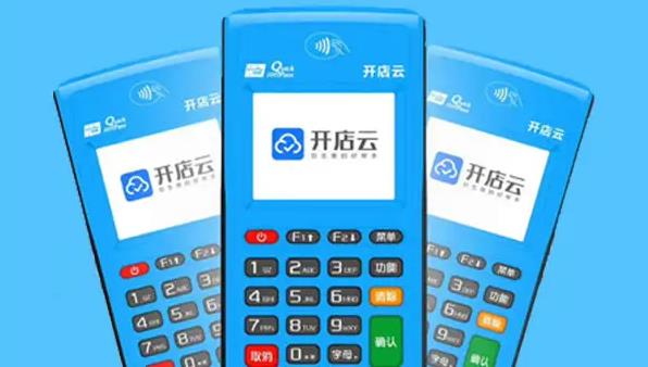 開(kāi)店云POS機(jī)安全嗎？是哪個(gè)公司的？