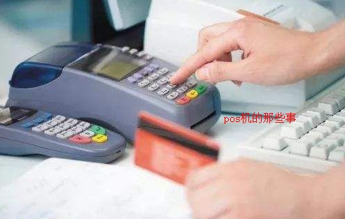 pos機(jī)怎么用，刷卡機(jī)怎么用