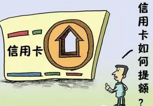 信用卡一直不提額的10大原因！