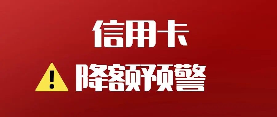 信用卡降低風(fēng)控降額的8個(gè)方法推薦！