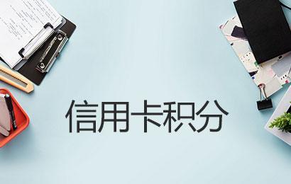 POS機刷卡哪些商戶沒有積分怎么回事？