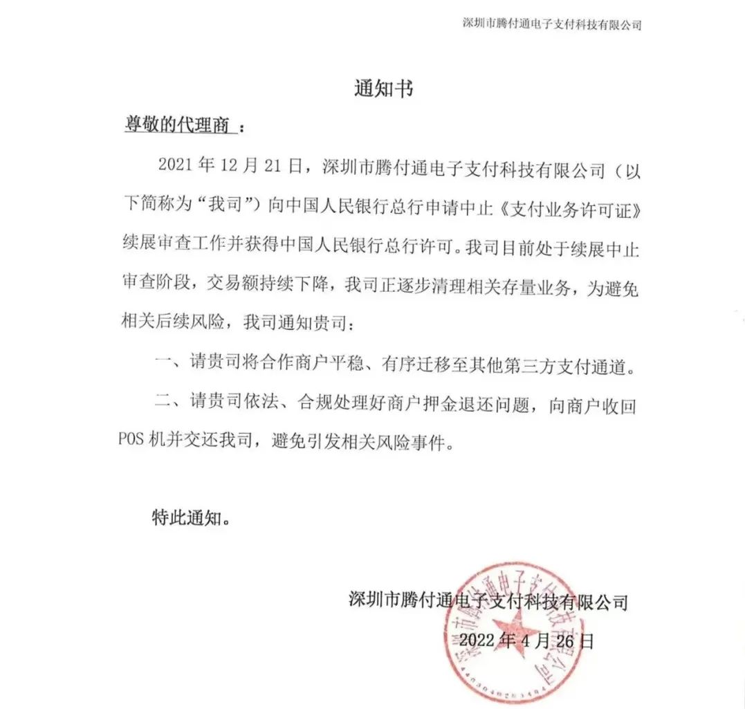 騰付通發(fā)通知：清退存量業(yè)務(wù)，停止使用！