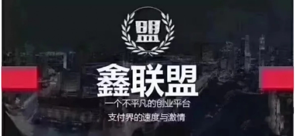 鑫聯(lián)盟是什么？