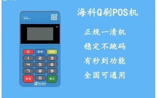 q刷pos機(jī)是正規(guī)的嗎怎么樣？