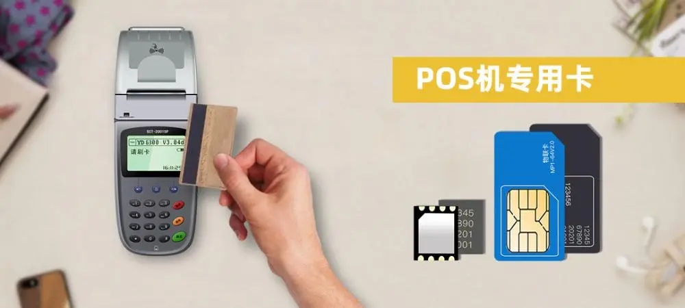 POS機(jī)流量卡是什么卡？手機(jī)卡能代替嗎？