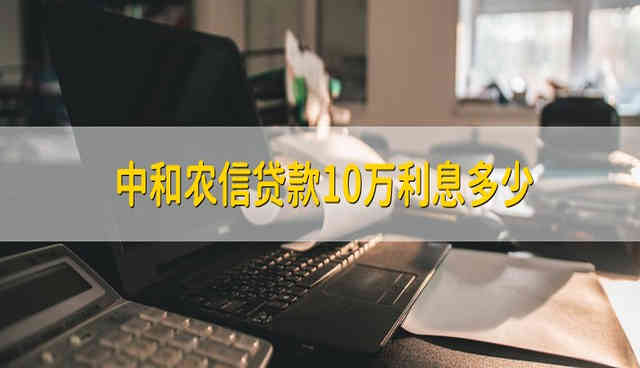 中和農(nóng)信貸款1~10萬利息多少？