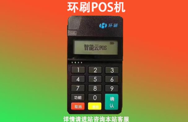 環(huán)刷pos機(jī)是正規(guī)的嗎怎么樣？