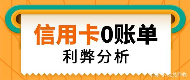 0賬單隱藏信用卡負債！0賬單是什么？