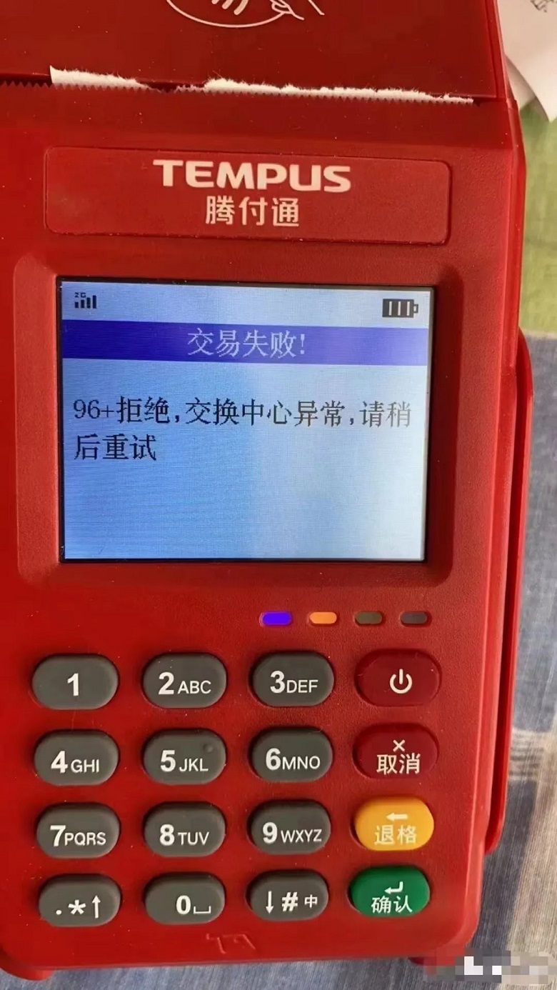 騰付通顯示96交易失敗！96+拒絕，交換中心異常不能刷卡