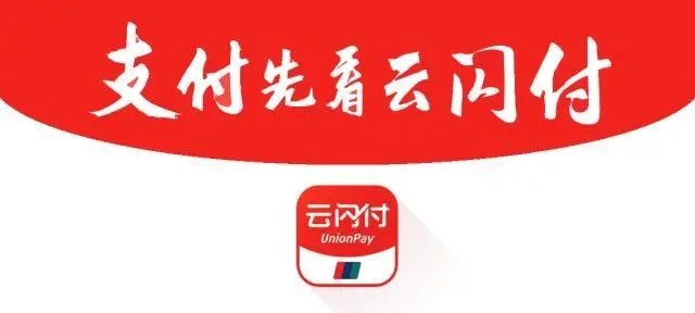 云閃付怎么使用？費(fèi)率是多少？
