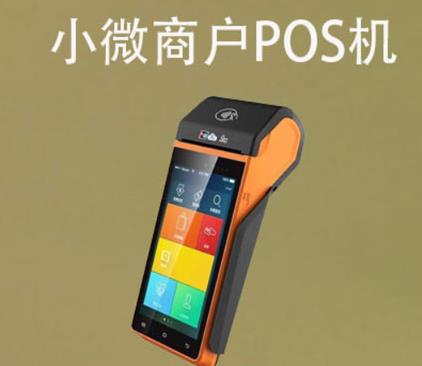 小微商戶用什么pos機(jī)好？商戶如何選擇POS機(jī)產(chǎn)品
