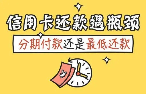 信用卡分期還款和最低還款的區(qū)別介紹！