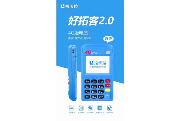 拉卡拉電簽版pos機(jī)官網(wǎng)買不了，免費(fèi)申請(qǐng)拉卡拉pos機(jī)