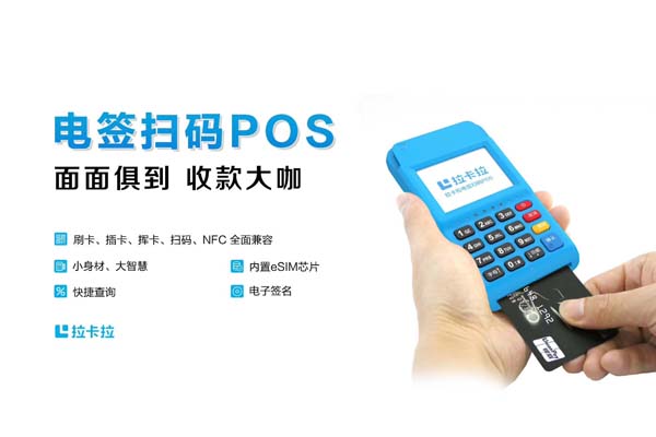 拉卡拉電簽POS機(jī)安全性高不高？ 