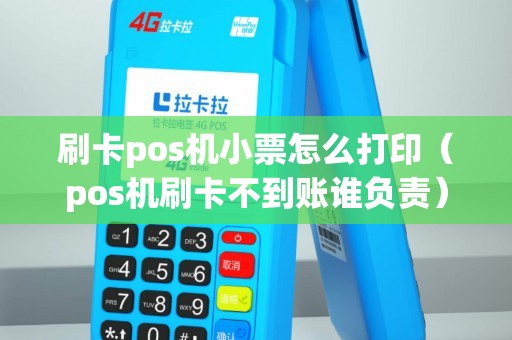 刷卡pos機(jī)小票怎么打?。╬os機(jī)刷卡不到賬誰(shuí)負(fù)責(zé)）